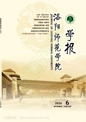 洛阳师范学院学报
