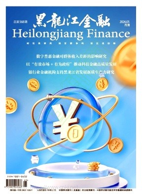 黑龙江金融（不收版面费审稿费）