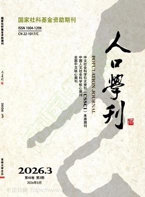 人口学刊（不收版面费审稿费）