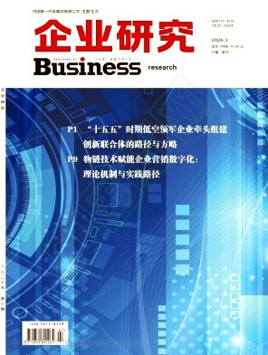 企业研究（不收版面费审稿费）