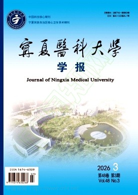 宁夏医科大学学报（原：宁夏医学院学报）