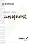 西伯利亚研究