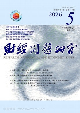 财经问题研究（不收版面费审稿费）