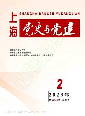 上海党史与党建（不收版面费审稿费）