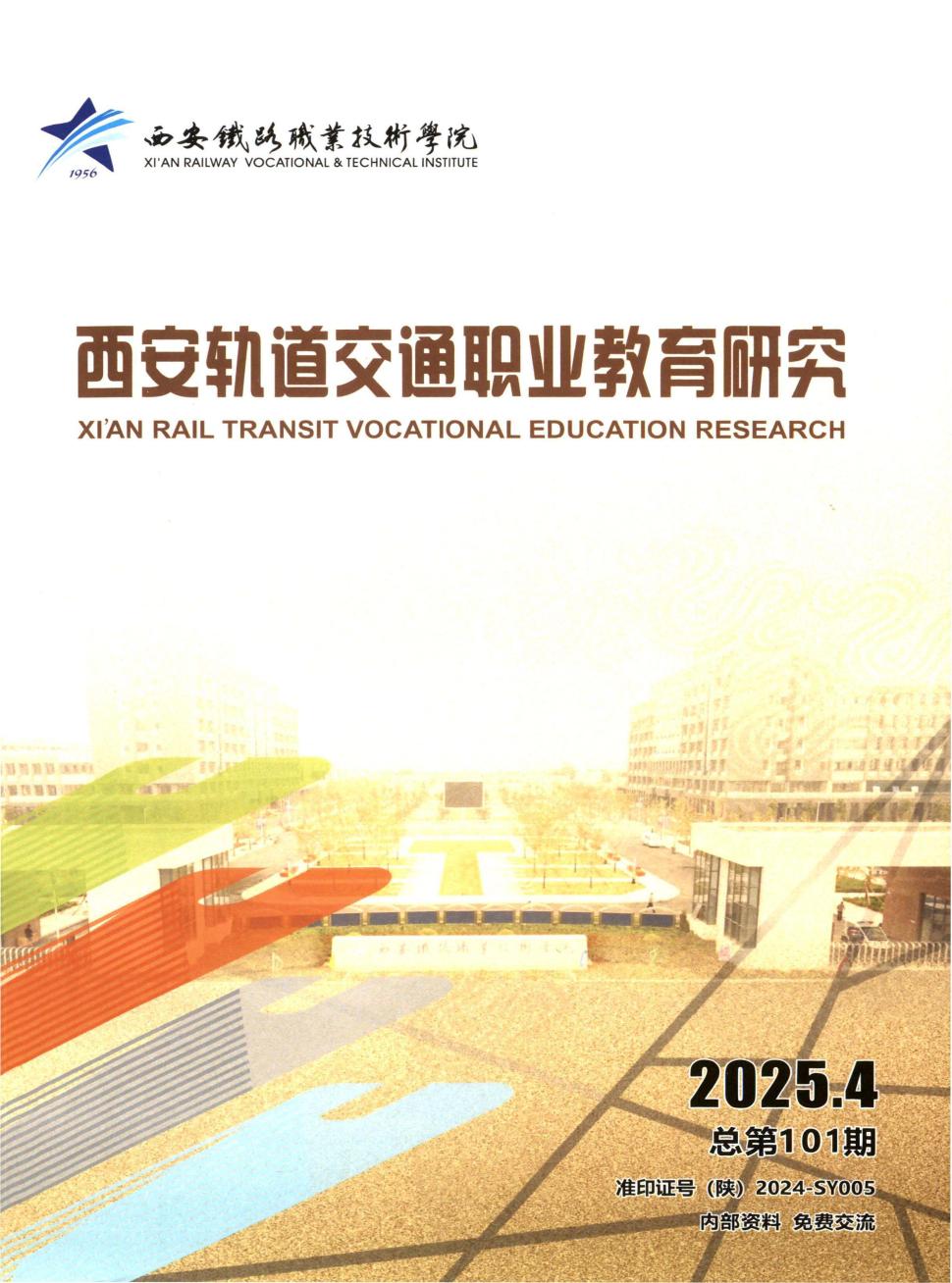 西安轨道交通职业教育研究（内刊）（原：西安铁路职业技术学院学报）（不收版面费审稿费）