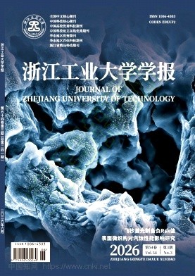 浙江工业大学学报