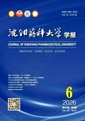 沈阳药科大学学报