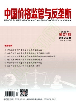 中国价格监管与反垄断（原：中国价格监督检查）