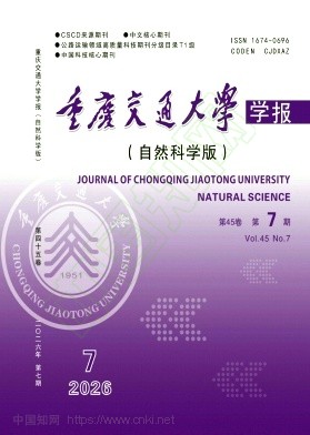 重庆交通大学学报（自然科学版）