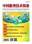 中国教育技术装备（原：教育仪器设备）