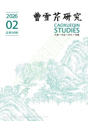 曹雪芹研究（不收版面费审稿费）