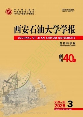 西安石油大学学报（自然科学版）