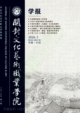 开封文化艺术职业学院学报（原：开封教育学院学报）（不收版面费审稿费）