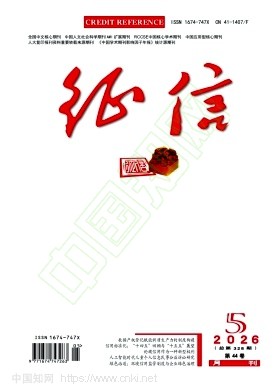 征信（原:河南金融管理干部学院学报）（不收版面费审稿费） 