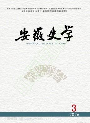 安徽史学（不收版面费审稿费）