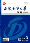 西南石油大学学报（自然科学版）