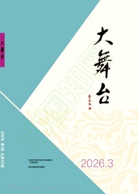 大舞台（原：河北戏剧）（不收版面费审稿费）