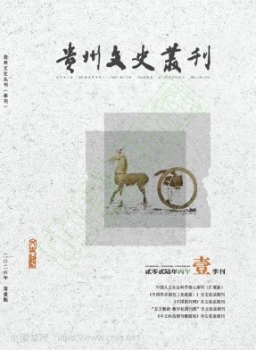 贵州文史丛刊（不收版面费审稿费）