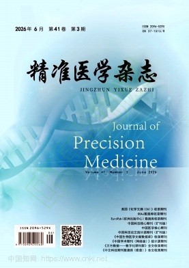 精准医学杂志（原：齐鲁医学杂志）