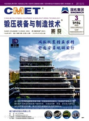 锻压装备与制造技术