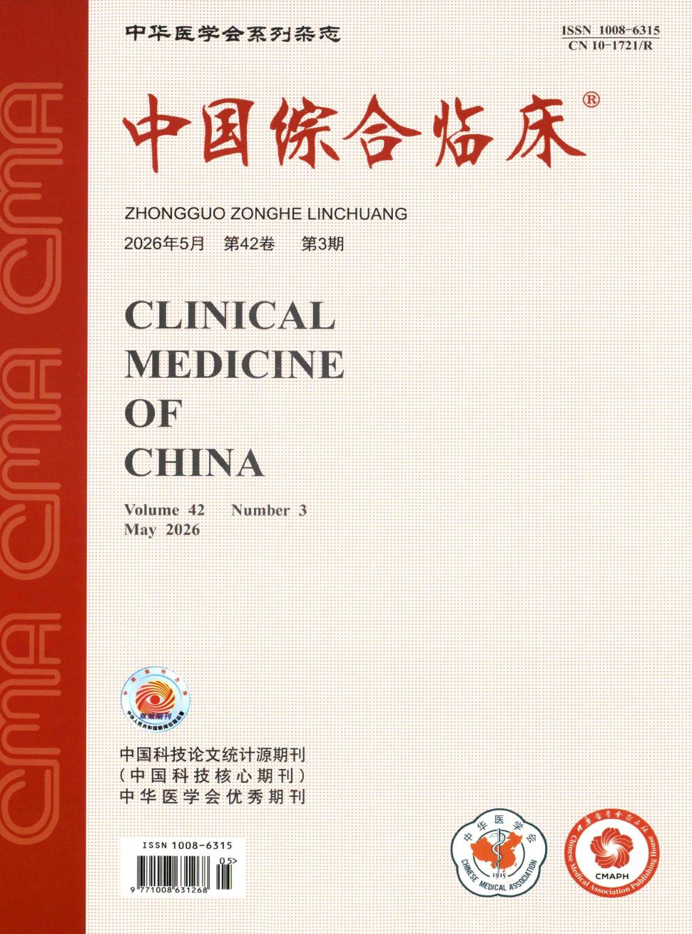 中国综合临床