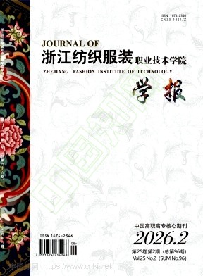 浙江纺织服装职业技术学院学报（不收版面费审稿费）