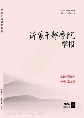 沂蒙干部学院学报（不收版面费审稿费）