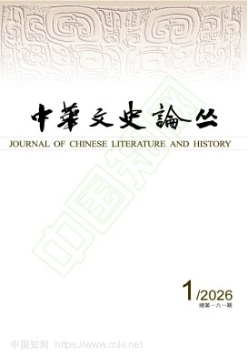 中华文史论丛（中華文史論叢）（不收版面费审稿费|有稿费）