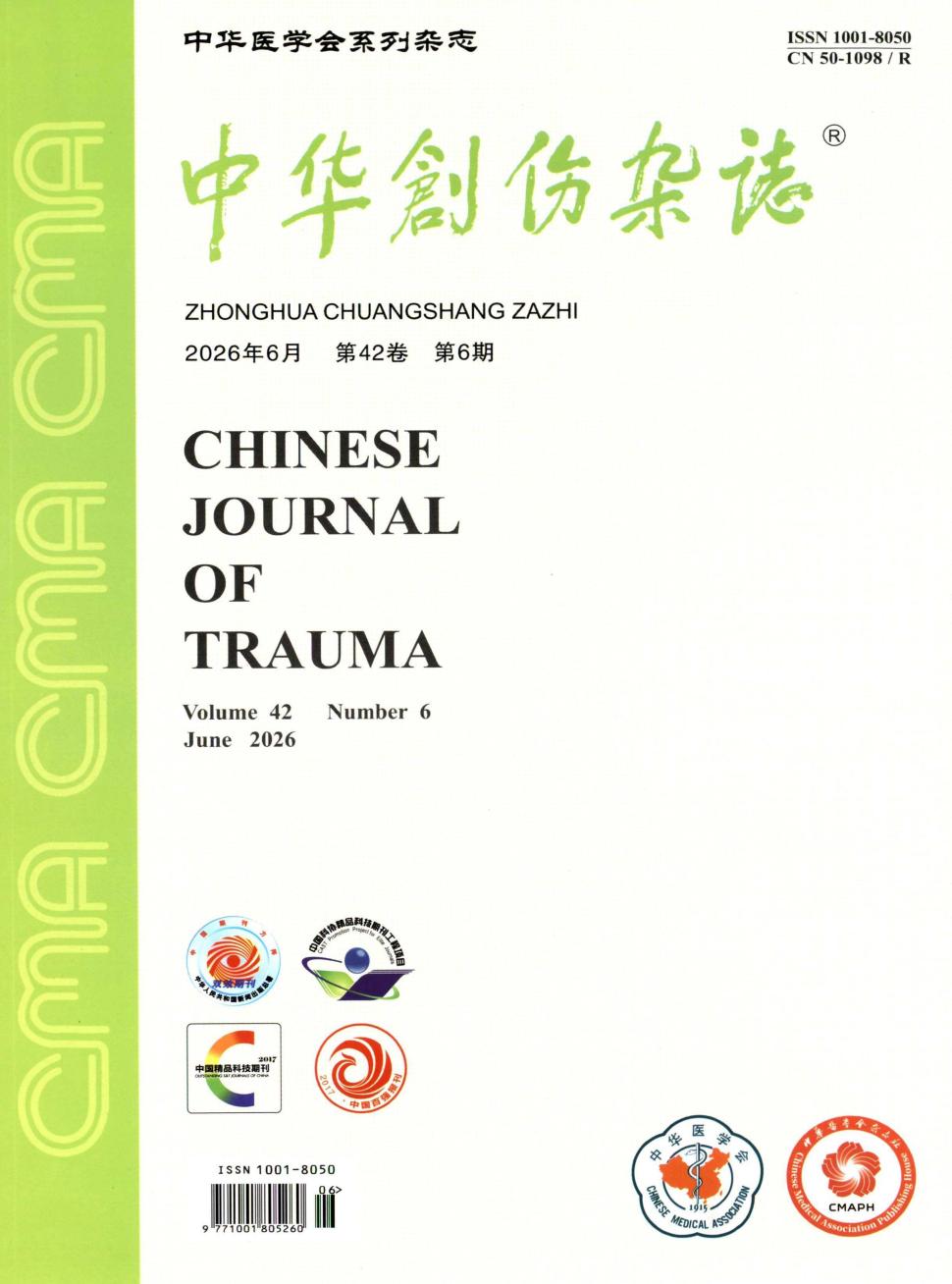 中华创伤杂志