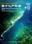 南方水产科学（原:南方水产）
