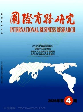 国际商务研究（不收版面费审稿费）