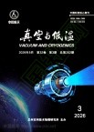 真空与低温