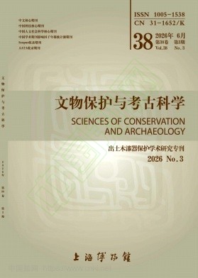 文物保护与考古科学（不收版面费审稿费）