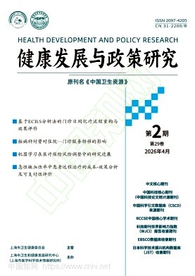 健康发展与政策研究（原：中国卫生资源）