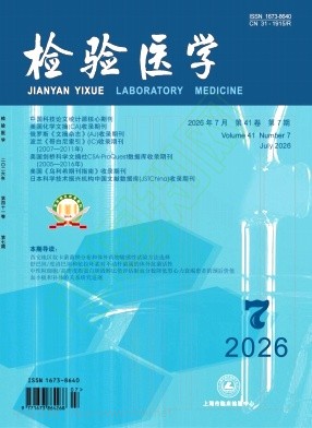  检验医学（原：上海医学检验杂志）