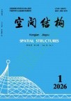 空间结构