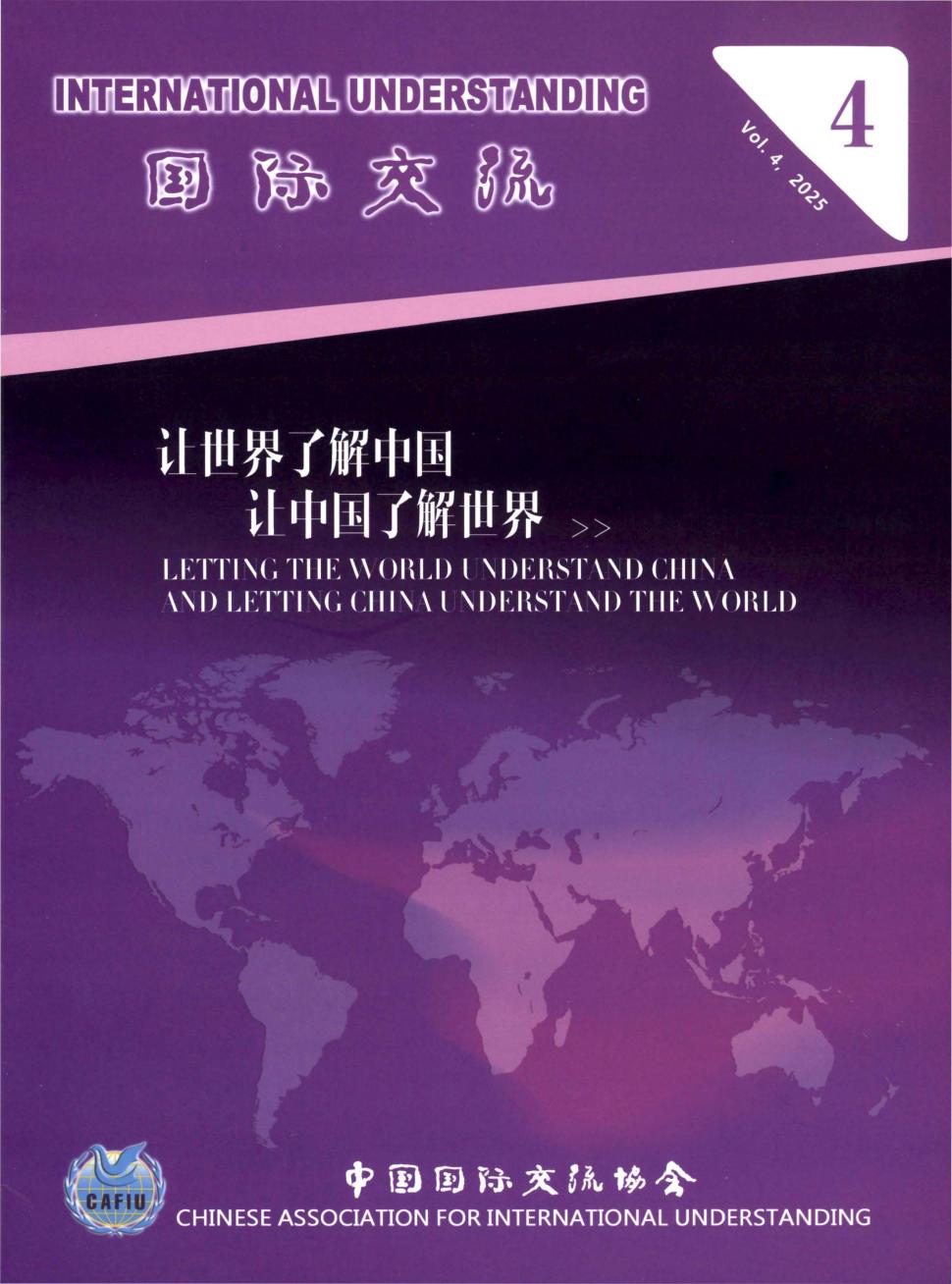 国际交流（英文版）（International Understanding）