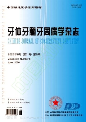 牙体牙髓牙周病学杂志