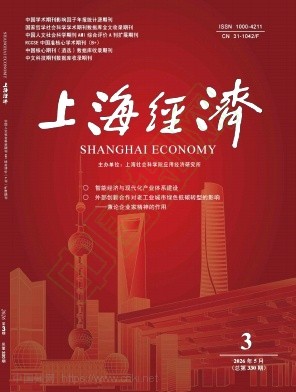 上海经济（不收版面费审稿费）