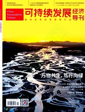 可持续发展经济导刊（原：WTO经济导刊）