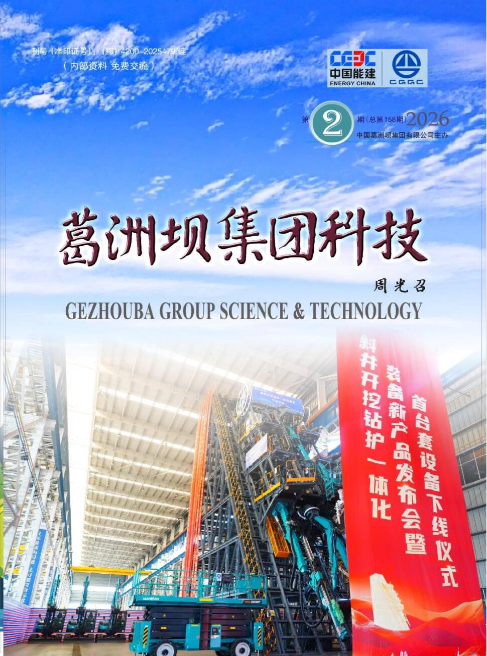 葛洲坝集团科技(内刊)