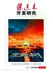 柴达木开发研究（不收版面费审稿费）