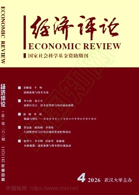 经济评论（不收版面费审稿费）