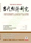 当代经济研究（不收版面费审稿费）