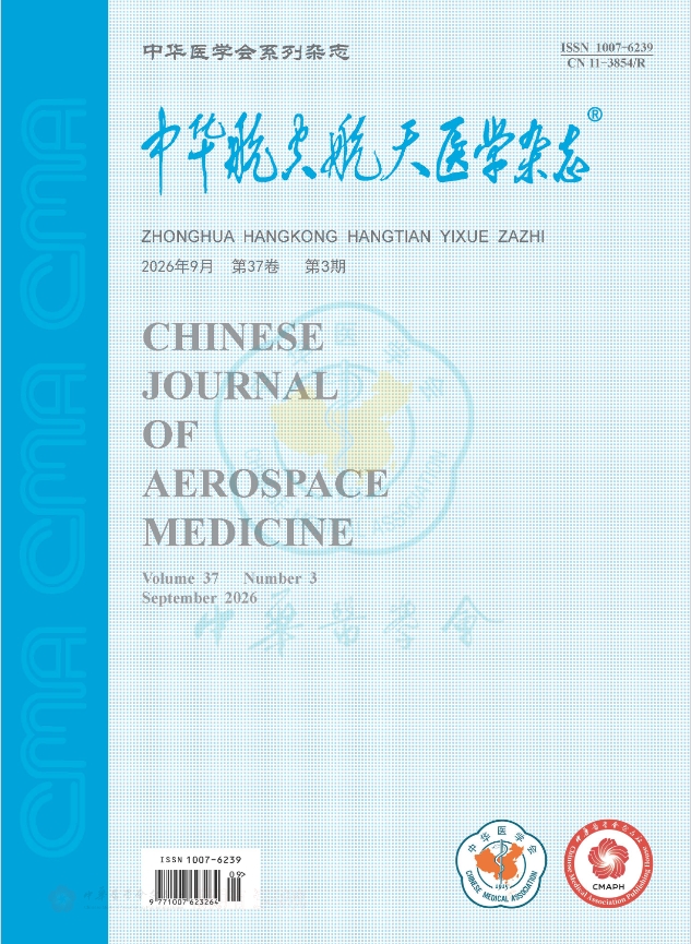 中华航空航天医学杂志