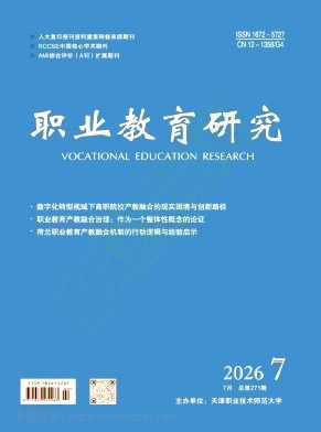 职业教育研究（原：现代技能开发）（不收版面费审稿费）