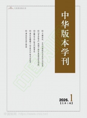 中华版本学刊(不收版面费审稿费)