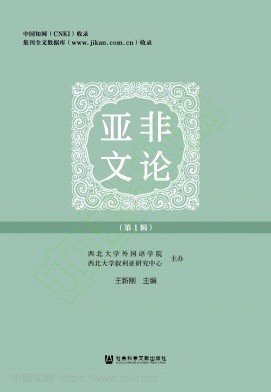 亚非文论(集刊)