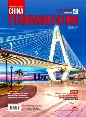 中国标准化（英文版）（China Standardization）