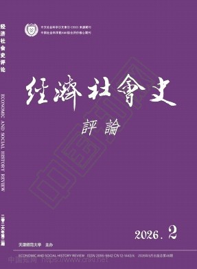 经济社会史评论（原：《经济一社会史评论》辑刊）